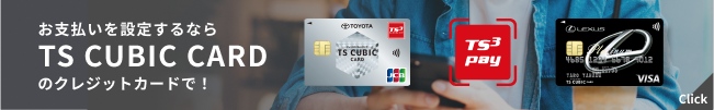 お支払いを設定するならTS CUBIC TS CUBIC CARDのクレジットカードで！