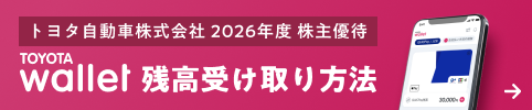 トヨタ自動車株式会社 2026年度 株主優待 TOYOTA Wallet 残高受け取り方法