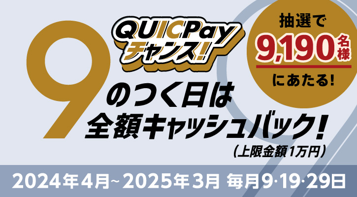 9のつく日は全額キャッシュバック！（上限金額1万円）抽選で9,190名様にあたる！2024年4月～2025年3月 毎月9・19・29日