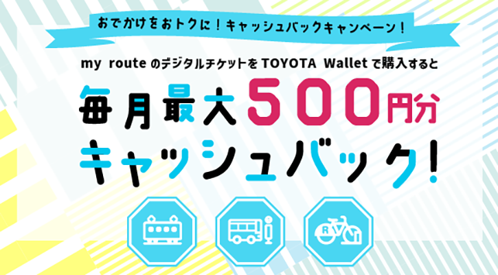 おでかけをおトクに！キャッシュバックキャンペーン！myrouteのデジタルチケットをTOYOTA Walletで購入すると毎月最大500円分キャッシュバック！