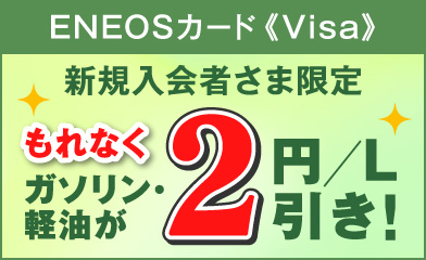 【ENEOSカード(Visa)新規入会者さま限定】ガソリン・軽油が100Lまでもれなく2円/L引き!