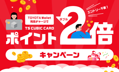 ポイントダブルキャンペーン