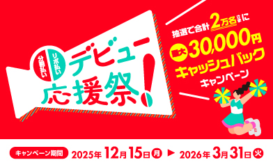 分割・リボ払いデビュー応援祭 抽選で合計2万名さまに最大30,000円キャッシュバックキャンペーン キャンペーン期間：2025年12月15日(月)～2026年3月31日(火)