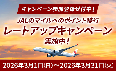 【キャンペーン参加登録受付中！】JALのマイルへのポイント移行 レートアップキャンペーン実施中！【キャンペーン期間：2026年3月1日（日）～2026年3月31日（火）】
