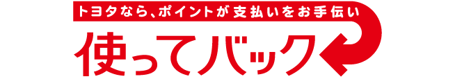 トヨタならポイントがお支払いをお手伝い 使ってバック