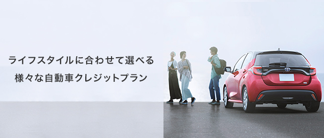 ライフスタイルに合わせて選べる 様々な自動車クレジットプラン