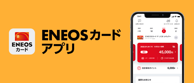 ENEOSカードアプリ