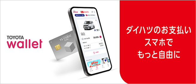 TOYOTA Wallet ダイハツのお支払い スマホでもっと自由に