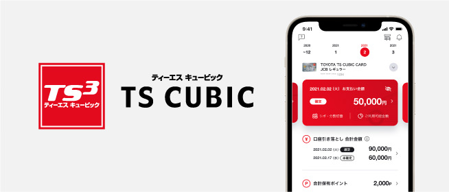 TS CUBIC アプリ