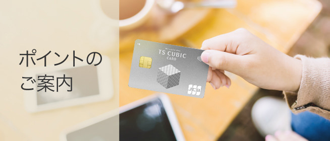 ポイントのご案内