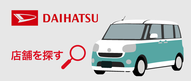 ダイハツ店舗検索