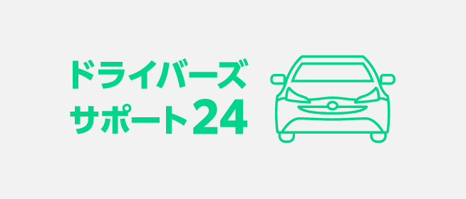ドライバーズサポート24