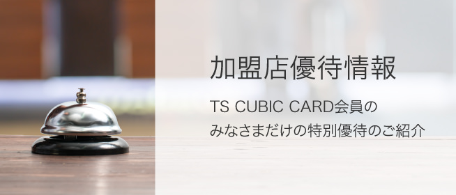 加盟店優待情報