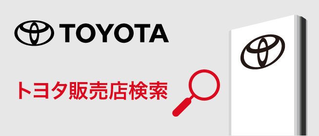トヨタ販売店検索