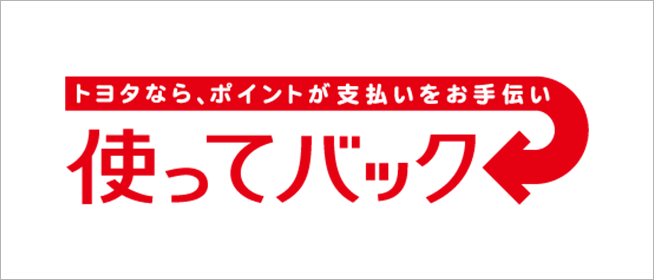 使ってバック