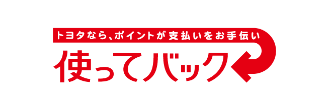 トヨタならポイントがお支払いをお手伝い 使ってバック