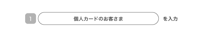 1. 個人カードのお客さま を入力