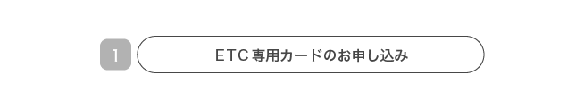 ETC専用カード追加お申し込み