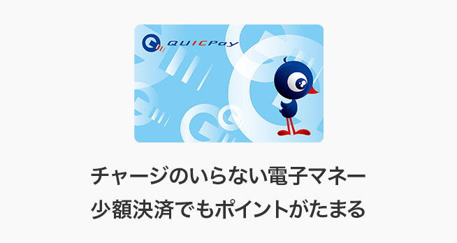 チャージのいらない電子マネー 少額決済でもポイントがたまる