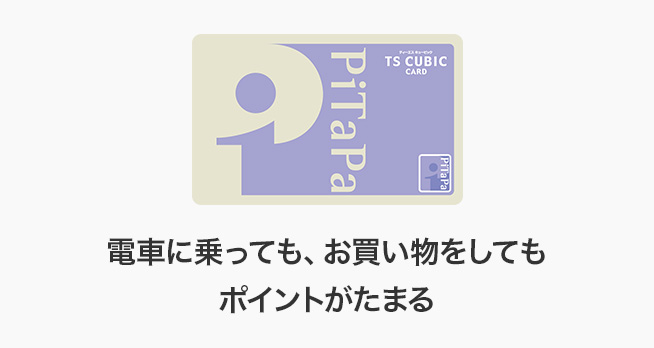 電車に乗っても、お買い物をしてもポイントがたまる