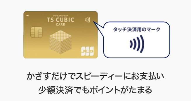 タッチ決済