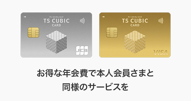お得な年会費で本人会員さまと同様のサービスを