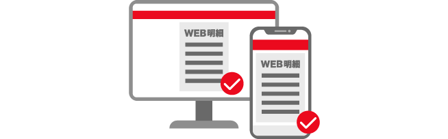 ご利用明細をWEBで確認できる　イメージ