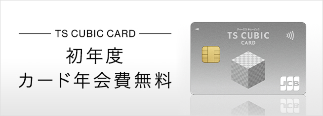 TS CUBIC CARD 初年度カード年会費無料