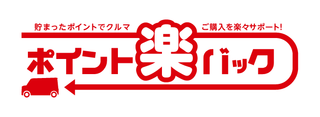 使ってバック 1P=1.5円でキャッシュバック