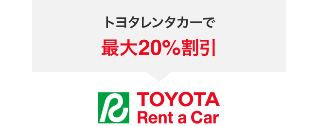 トヨタレンタカーで最大20%割引