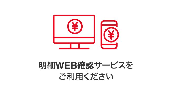 明細WEB確認サービスをご利用ください