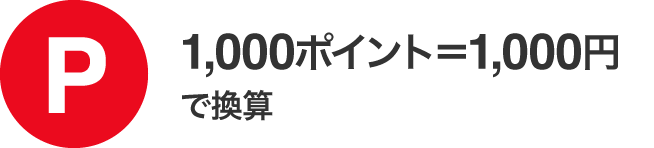 1,000ポイント=1,000円で換算