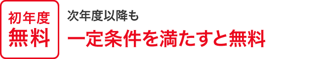 初年度無料、次年度以降も一定条件を満たすと無料