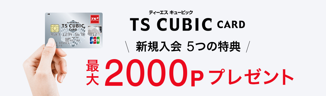 TS CUBIC CARD 新規入会5つの特典 最大2000Pプレゼント