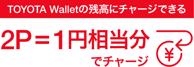 TOYOTA Wallerの残高にチャージできる 2P=1円相当分でチャージ