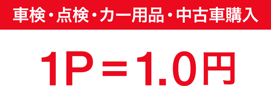 車検・点検・カー用品・中古車購入 1P=1.0円