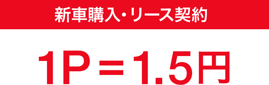 新車購入・リース契約 1P=1.5円