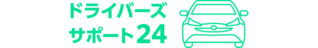 ドライバーズサポート24