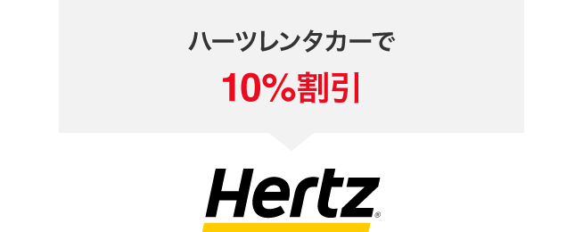 ハーツレンタカーで10%割引