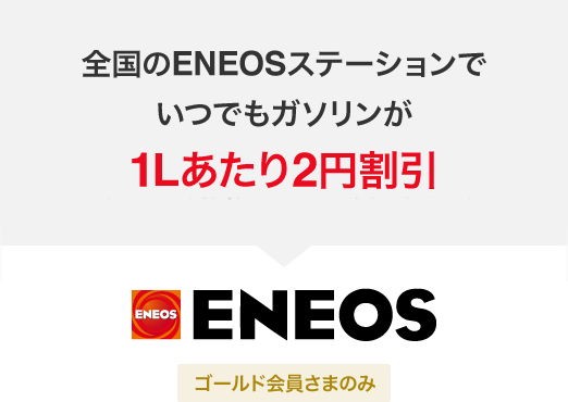 全国のENEOSステーションでいつでもガソリンが1リットルあたり2円割引