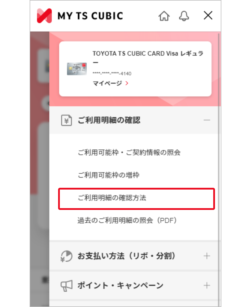 「ご利用明細の確認」メニュー画面イメージ