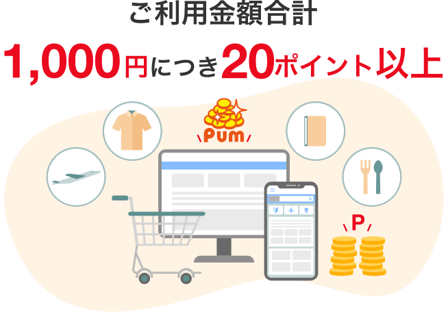 ご利用金額合計1,000円につき20ポイント以上