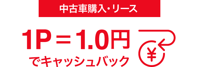 中古車のご購入・リースご契約　ポイント還元率