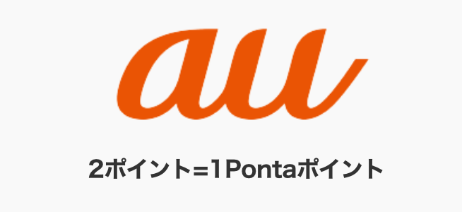 2ポイント = 1Pontaポイント