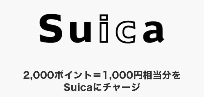 2,000ポイント = 1,000円相当分をSuicaにチャージ