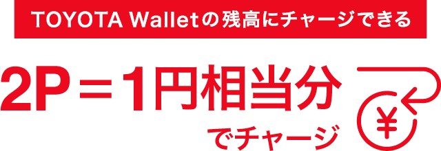 2P＝1円相当分でチャージ