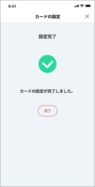 設定完了 画面イメージ