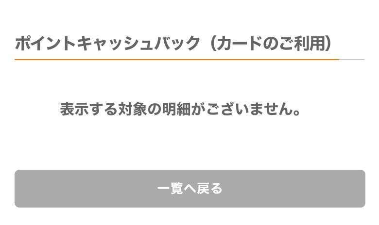 ポイントキャッシュバック（カードのご利用）_対象の明細なし