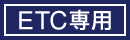 ETC専用