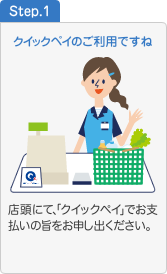 STEP1.店舗でのご利用